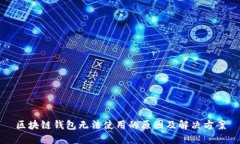 區塊鏈錢(qián)包無(wú)法使用的原