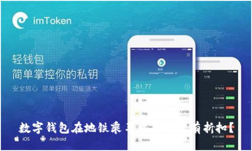 數字錢(qián)包在地鐵乘車(chē)中是否享有折扣？