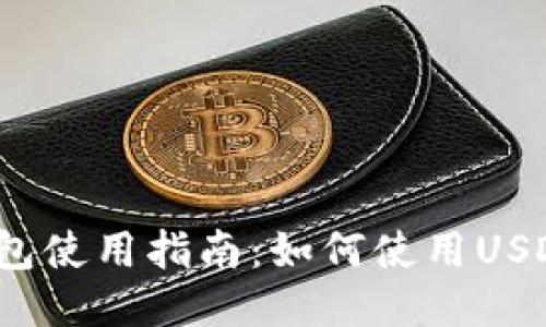 小狐錢(qián)包使用指南：如何使用USDT交易？