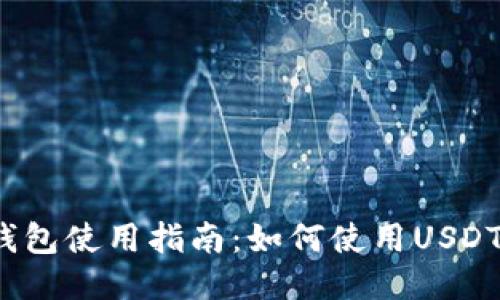 小狐錢(qián)包使用指南：如何使用USDT交易？