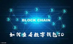 如何查看數字錢(qián)包ID