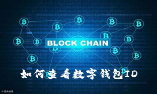 如何查看數字錢(qián)包ID
