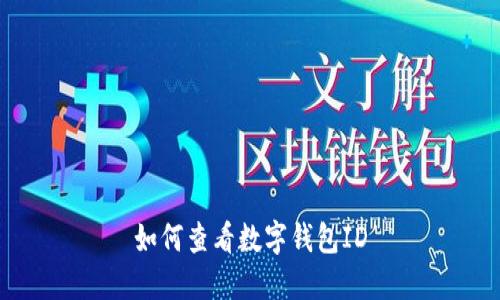 如何查看數字錢(qián)包ID