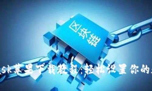 MetaMask蘋(píng)果下載教程：輕松設置你的數字錢(qián)包