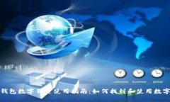 小米錢(qián)包數字鑰匙使用指