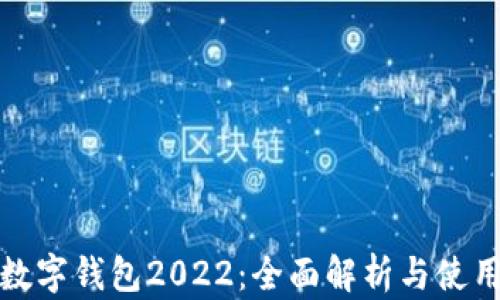 
建行數字錢(qián)包2022：全面解析與使用指南