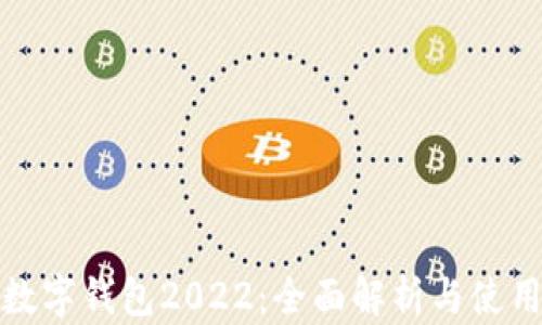 
建行數字錢(qián)包2022：全面解析與使用指南