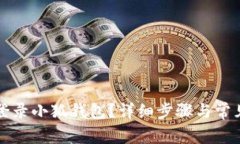 如何順利登錄小狐錢(qián)包？