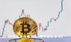 TP錢(qián)包與小狐錢(qián)包：哪個(gè)更