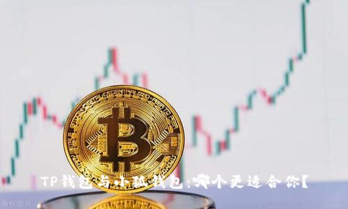 TP錢(qián)包與小狐錢(qián)包：哪個(gè)更適合你？