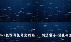 Title: PHP數字錢(qián)包開(kāi)發(fā)指南