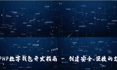 Title: PHP數字錢(qián)包開(kāi)發(fā)指南 - 創(chuàng  )建安全、便捷的支付系統