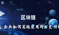 數字錢(qián)包：企業(yè)如何高效