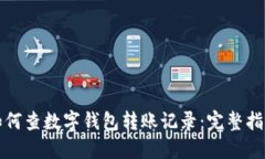 如何查數字錢(qián)包轉賬記錄