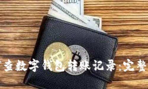 如何查數字錢(qián)包轉賬記錄：完整指南