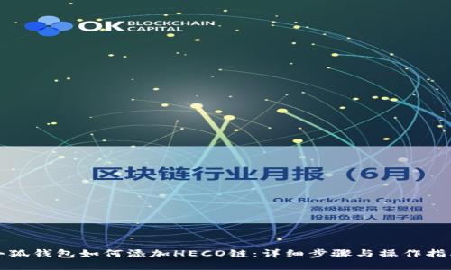 小狐錢(qián)包如何添加HECO鏈：詳細步驟與操作指南