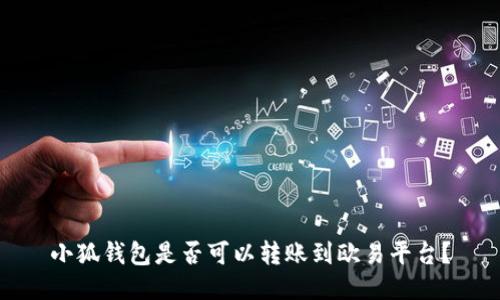 小狐錢(qián)包是否可以轉賬到歐易平臺？
