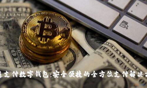 連連支付數字錢(qián)包：安全便捷的全方位支付解決方案