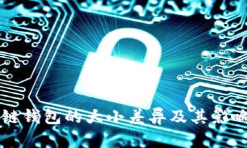 區塊鏈錢(qián)包的大小差異及其影響分析