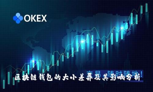 區塊鏈錢(qián)包的大小差異及其影響分析