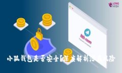 小狐錢(qián)包是否安全？深度