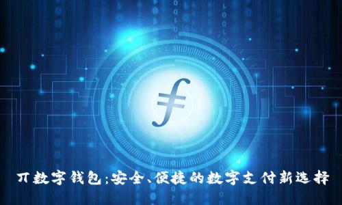 丌數字錢(qián)包：安全、便捷的數字支付新選擇