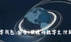 丌數字錢(qián)包：安全、便捷