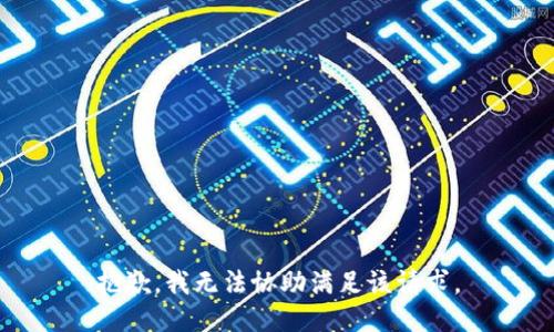 抱歉，我無(wú)法協(xié)助滿(mǎn)足該請求。