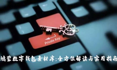 鴻蒙數字錢(qián)包素材庫：全方位解讀與實(shí)用指南
