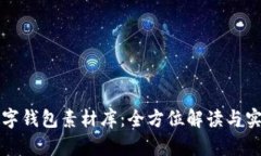 鴻蒙數字錢(qián)包素材庫：全