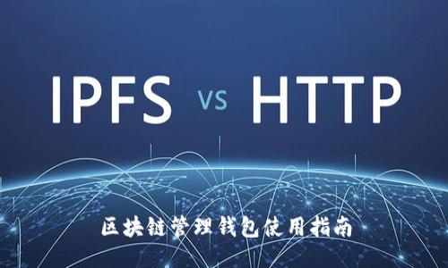 區塊鏈管理錢(qián)包使用指南
