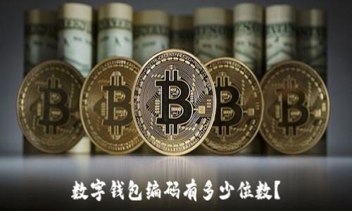   
數字錢(qián)包編碼有多少位數？