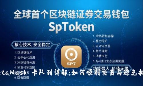 MetaMask 卡隊列詳解：如何順利交易與避免擁堵