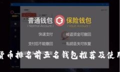 數字貨幣排名前五名錢(qián)包