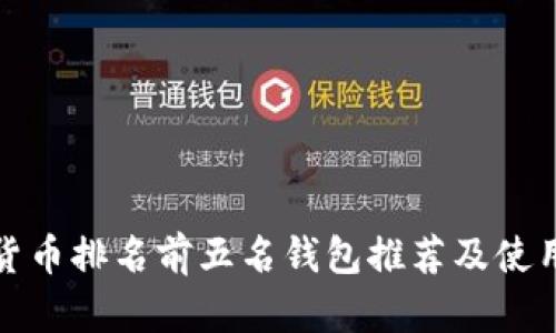 數字貨幣排名前五名錢(qián)包推薦及使用指南