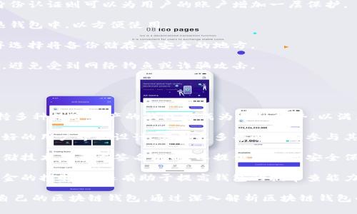 baioti區塊鏈錢(qián)包適用人群解析/baioti  
區塊鏈, 錢(qián)包, 適用人群/guanjianci  

區塊鏈技術(shù)自2008年比特幣問(wèn)世以來(lái)，逐漸滲透到各個(gè)行業(yè)和領(lǐng)域，特別是在數字金融、供應鏈管理、身份認證等方面取得了顯著(zhù)成就。其中，區塊鏈錢(qián)包作為與用戶(hù)進(jìn)行數字資產(chǎn)管理的主要工具，其適用人群也隨之擴大。本文將深入探討區塊鏈錢(qián)包的適用人群，并通過(guò)以下幾個(gè)常見(jiàn)問(wèn)題進(jìn)行詳細解析。

1. 區塊鏈錢(qián)包的基本概念是什么？
區塊鏈錢(qián)包是指用于存儲、管理與交易區塊鏈數字資產(chǎn)（如比特幣、以太坊等）的一種軟件工具或應用程序。它的功能類(lèi)似于傳統錢(qián)包，但其存在形式是數字化的，與具體的物理硬幣無(wú)關(guān)。區塊鏈錢(qián)包分為熱錢(qián)包和冷錢(qián)包兩種類(lèi)型：

熱錢(qián)包是指連接互聯(lián)網(wǎng)的程序，使用方便，適合頻繁交易，但安全性相對較低；而冷錢(qián)包則是離線(xiàn)保存私鑰的設備或紙質(zhì)記錄，安全性高，適合長(cháng)期存儲數字資產(chǎn)。

此外，區塊鏈錢(qián)包可以細分為不同類(lèi)型，如客戶(hù)端錢(qián)包、網(wǎng)頁(yè)錢(qián)包和移動(dòng)錢(qián)包等。這些不同類(lèi)型的錢(qián)包各有其特定的用戶(hù)適用場(chǎng)景，適合不同需求的用戶(hù)群體。

2. 哪些人群適合使用區塊鏈錢(qián)包？
區塊鏈錢(qián)包的適用人群可以概括為以下幾類(lèi)：

第一類(lèi)是加密貨幣投資者。隨著(zhù)比特幣等數字貨幣的逐步普及，越來(lái)越多的投資者開(kāi)始進(jìn)入這個(gè)領(lǐng)域。他們需要通過(guò)區塊鏈錢(qián)包保存和交易自己的數字資產(chǎn)。投資者通常會(huì )選擇熱錢(qián)包進(jìn)行日常交易，而選擇冷錢(qián)包作為長(cháng)期存儲的手段，以保護其資產(chǎn)安全。

第二類(lèi)是技術(shù)愛(ài)好者和開(kāi)發(fā)者。對區塊鏈技術(shù)有著(zhù)濃厚興趣的用戶(hù)，以及從事相關(guān)開(kāi)發(fā)工作的人士，通常會(huì )使用區塊鏈錢(qián)包進(jìn)行測試和開(kāi)發(fā)。他們對錢(qián)包的安全性要求極高，因此多會(huì )優(yōu)先選擇冷錢(qián)包，或者關(guān)注去中心化錢(qián)包，以實(shí)現更高的安全和隱私保護。

第三類(lèi)是企業(yè)用戶(hù)。越來(lái)越多的企業(yè)開(kāi)始探索區塊鏈技術(shù)在供應鏈管理、身份認證和數據共享等方面的應用。這些企業(yè)需要使用區塊鏈錢(qián)包進(jìn)行交易及管理加密資產(chǎn)，因此它們通常需要選用能夠支持多種數字資產(chǎn)的企業(yè)級錢(qián)包方案。

最后一類(lèi)是普通大眾。雖然普通用戶(hù)對區塊鏈技術(shù)的認知程度可能不高，但隨著(zhù)數字資產(chǎn)和區塊鏈技術(shù)的普及，越來(lái)越多的普通人開(kāi)始利用區塊鏈錢(qián)包參與到數字資產(chǎn)的世界中。許多手機應用也開(kāi)始提供簡(jiǎn)單易用的區塊鏈錢(qián)包，幫助用戶(hù)存儲和使用數字貨幣。

3. 區塊鏈錢(qián)包的安全性如何保障？
安全性是用戶(hù)在選擇區塊鏈錢(qián)包時(shí)最為關(guān)注的問(wèn)題之一。保障區塊鏈錢(qián)包安全性的主要措施包括：

首先，用戶(hù)應選擇聲譽(yù)良好的錢(qián)包服務(wù)提供商。進(jìn)行市場(chǎng)調研，查看用戶(hù)反饋以及專(zhuān)業(yè)評測文章，確保錢(qián)包提供商具有良好的安全記錄。

其次，使用強密碼及雙重身份認證是保護錢(qián)包安全的重要手段。強密碼應包含字母、數字及特殊字符，不應包含個(gè)人信息，而雙重身份認證則可以為用戶(hù)的賬戶(hù)增加一層保護。

第三，冷熱錢(qián)包的結合使用。對于長(cháng)期持有的數字資產(chǎn)，建議用戶(hù)將其轉移到冷錢(qián)包中保管。同時(shí)，日常交易所需的資產(chǎn)可保留在熱錢(qián)包中，以方便使用。

此外，定期備份錢(qián)包也是確保數據安全的有效方法。在使用區塊鏈錢(qián)包期間，用戶(hù)應定期對錢(qián)包地址、私鑰以及助記詞進(jìn)行備份，并選擇將備份儲存在安全的地方。

最后，用戶(hù)密碼和私鑰絕不能泄露給他人。區塊鏈錢(qián)包的安全性很大程度上依賴(lài)于用戶(hù)本身的保密意識，因此，用戶(hù)應該保持警惕，避免受到網(wǎng)絡(luò )釣魚(yú)或詐騙攻擊。

4. 區塊鏈錢(qián)包未來(lái)的發(fā)展趨勢是什么？
隨著(zhù)區塊鏈技術(shù)不斷演進(jìn)和數字資產(chǎn)市場(chǎng)的成熟，區塊鏈錢(qián)包的未來(lái)發(fā)展趨勢可能會(huì )呈現以下幾個(gè)方面：

首先，多幣種支持日益普及。當前市場(chǎng)上已存在的多種數字貨幣使得用戶(hù)對區塊鏈錢(qián)包的需求不僅限于單一幣種的支持，開(kāi)發(fā)支持多種數字資產(chǎn)的錢(qián)包將成為一種趨勢，以滿(mǎn)足用戶(hù)的多元化需求。

其次，用戶(hù)體驗的提升將成為發(fā)展重點(diǎn)。未來(lái)區塊鏈錢(qián)包將更注重用戶(hù)體驗，包括簡(jiǎn)化錢(qián)包的使用流程、提升交易速度以及提供更好的用戶(hù)界面設計，吸引更多普通用戶(hù)參與其中。

第三，安全性將不斷加強。區塊鏈錢(qián)包的安全性是其發(fā)展的重中之重，未來(lái)錢(qián)包提供商將逐步采用更先進(jìn)的加密算法、去中心化存儲技術(shù)及多重簽名機制，以提供更高的安全保駕護航。

最后，去中心化錢(qián)包的發(fā)展將加速。在區塊鏈技術(shù)逐漸成熟的背景下，去中心化錢(qián)包開(kāi)始嶄露頭角。這類(lèi)錢(qián)包不僅提升了用戶(hù)對資金的控制力，還有助于提高錢(qián)包的抗審查能力，并具備更高的安全性。

總體而言，區塊鏈錢(qián)包將在未來(lái)繼續擴大其使用人群，從投資者到普通大眾，不同需求的用戶(hù)將會(huì )因其獨特的特點(diǎn)而找尋到適合自己的區塊鏈錢(qián)包。通過(guò)深入解析區塊鏈錢(qián)包的適用人群及未來(lái)趨勢，我們可以更清晰地預見(jiàn)其在互聯(lián)網(wǎng)金融領(lǐng)域的廣泛前景。  
