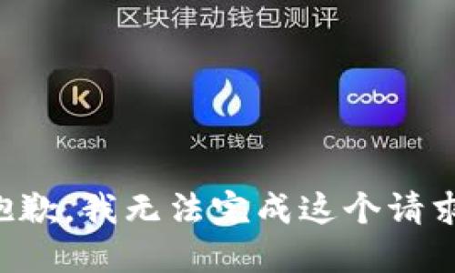 抱歉，我無(wú)法完成這個(gè)請求。