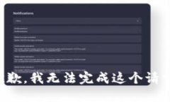 抱歉，我無(wú)法完成這個(gè)請