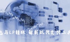 數字錢(qián)包與LP轉賬：解析現