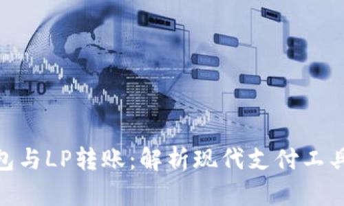 數字錢(qián)包與LP轉賬：解析現代支付工具的全貌
