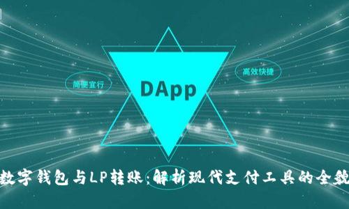 數字錢(qián)包與LP轉賬：解析現代支付工具的全貌