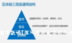 數字錢(qián)包還能下款嗎？深