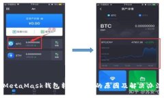 MetaMask錢(qián)包轉賬失敗的原因