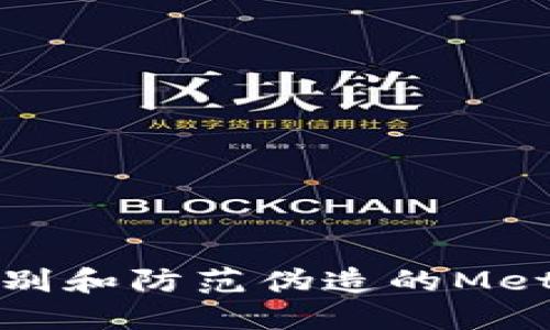 如何識別和防范偽造的MetaMask