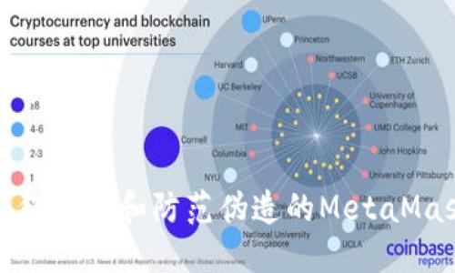 如何識別和防范偽造的MetaMask