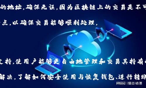 biao ti/biao tiiep/iep 
小狐錢(qián)包, 不顯示資產(chǎn), 數字錢(qián)包/guanjianci

小狐錢(qián)包概述
小狐錢(qián)包是一種現代數字資產(chǎn)管理工具，主要用于存儲、管理和交易各種數字資產(chǎn)，包括但不限于加密貨幣和代幣。隨著(zhù)區塊鏈技術(shù)的發(fā)展，越來(lái)越多的用戶(hù)開(kāi)始使用數字錢(qián)包來(lái)方便快捷地管理他們的財富。小狐錢(qián)包憑借其用戶(hù)友好的界面和安全的存儲機制，受到了眾多用戶(hù)的青睞。

小狐錢(qián)包不顯示資產(chǎn)的原因
當用戶(hù)在使用小狐錢(qián)包時(shí)，發(fā)現資產(chǎn)沒(méi)有正常顯示，可能會(huì )感到焦慮和困惑。此現象可以分為幾個(gè)主要原因：

1. 網(wǎng)絡(luò )問(wèn)題：許多數字資產(chǎn)錢(qián)包依賴(lài)于區塊鏈網(wǎng)絡(luò )來(lái)同步用戶(hù)的資產(chǎn)信息。如果用戶(hù)的網(wǎng)絡(luò )連接不穩定或出現了故障，可能會(huì )導致錢(qián)包無(wú)法正確加載用戶(hù)的資產(chǎn)。

2. 錢(qián)包版本問(wèn)題：小狐錢(qián)包軟件的不同版本可能存在一些bug，影響資產(chǎn)的顯示。如果用戶(hù)沒(méi)有及時(shí)更新錢(qián)包，可能就會(huì )遇到這一問(wèn)題。

3. 賬戶(hù)設置：如果資產(chǎn)是在新的區塊鏈上進(jìn)行交易，但用戶(hù)沒(méi)有在小狐錢(qián)包內進(jìn)行相應的設置，那么這些資產(chǎn)就可能無(wú)法顯示。

4. 服務(wù)器故障：小狐錢(qián)包可能會(huì )在后臺使用服務(wù)器來(lái)管理用戶(hù)的資產(chǎn)數據。如果服務(wù)器出現故障或者維護工作，都會(huì )導致用戶(hù)無(wú)法看到他們的資產(chǎn)。

解決小狐錢(qián)包不顯示資產(chǎn)的方法
當用戶(hù)發(fā)現小狐錢(qián)包不顯示資產(chǎn)時(shí)，可以采取相應的解決辦法：

1. 檢查網(wǎng)絡(luò )連接：首先，用戶(hù)應確認網(wǎng)絡(luò )連接是否正常?？梢試L試切換到一個(gè)更穩定的網(wǎng)絡(luò )，如Wi-Fi，或重啟路由器。

2. 更新錢(qián)包版本：用戶(hù)應確保安裝了最新版本的小狐錢(qián)包。如果有更新，可以前往應用商店下載最新的應用程序，以確保軟件的穩定性和安全性。

3. 檢查賬戶(hù)設置：用戶(hù)在錢(qián)包內需要確認資產(chǎn)是否已經(jīng)成功添加，某些情況下，資產(chǎn)可能需要手動(dòng)添加。如果用戶(hù)曾經(jīng)在其他平臺進(jìn)行過(guò)交易，還需要確保將其合并到小狐錢(qián)包中。

4. 聯(lián)系客服支持：如果上述步驟沒(méi)有解決問(wèn)題，用戶(hù)可以聯(lián)系小狐錢(qián)包的客服支持，尋求幫助。這通常是解決問(wèn)題的最后一步，客服可以提供更詳細的指引。

如何預防小狐錢(qián)包不顯示資產(chǎn)的情況
為防止小狐錢(qián)包不顯示資產(chǎn)的情況，用戶(hù)可以采取一些預防措施：

1. 定期更新：始終確保使用最新版本的小狐錢(qián)包。這可以避免因軟件過(guò)時(shí)而造成的不必要問(wèn)題。同時(shí)，定期檢查應用的更新日志，以了解新版本的更改和修復。

2. 備份錢(qián)包：用戶(hù)應該定期備份小狐錢(qián)包，確保所有私鑰和助記詞都被安全存儲，可以在需要時(shí)迅速進(jìn)行恢復。這樣即使出現問(wèn)題，也可以快速找回資產(chǎn)。

3. 增強安全意識：不輕信任何不明鏈接和信息，避免釣魚(yú)攻擊。在進(jìn)行重要操作時(shí)，雙重檢查網(wǎng)址與來(lái)源的真實(shí)性。

4. 關(guān)注社區動(dòng)態(tài)：定期瀏覽小狐錢(qián)包的官方網(wǎng)站以及社區論壇，了解新問(wèn)題和新解決方案，可以及時(shí)發(fā)現和規避潛在的風(fēng)險。

如何選擇合適的數字錢(qián)包
在選擇數字錢(qián)包時(shí)，用戶(hù)需要考慮多個(gè)因素：

1. 安全性：選擇錢(qián)包時(shí)，安全性是一項重要的考量因素。最好選擇那些具有多重安全保護機制的錢(qián)包，比如雙重認證和私鑰加密等。

2. 用戶(hù)體驗：操作界面的友好程度影響了用戶(hù)的使用體驗。用戶(hù)應找那些方便易用、界面簡(jiǎn)潔的錢(qián)包，以避免繁瑣的操作流程。

3. 支持的幣種：不同的錢(qián)包支持不同種類(lèi)的加密貨幣，用戶(hù)應選擇能支持其想要持有的資產(chǎn)的錢(qián)包。

4. 社區和客服：活躍的社區和優(yōu)質(zhì)的客服支持可以為用戶(hù)解決問(wèn)題提供便利，用戶(hù)可以搜索相關(guān)評論和反饋，以了解錢(qián)包的信譽(yù)和服務(wù)質(zhì)量。

常見(jiàn)問(wèn)題解答
在使用小狐錢(qián)包的過(guò)程中，用戶(hù)可能會(huì )遇到許多常見(jiàn)的問(wèn)題。以下是一些我們整理出來(lái)的常見(jiàn)問(wèn)題及其解答。

問(wèn)題一：小狐錢(qián)包是否安全？
安全性是所有用戶(hù)最關(guān)心的問(wèn)題之一。小狐錢(qián)包采用了多層加密技術(shù)，致力于確保用戶(hù)資產(chǎn)的安全。在使用過(guò)程中，用戶(hù)的私鑰始終保持在本地設備上，防止被黑客竊取。

此外，小狐錢(qián)包還支持設置雙重認證，提高賬戶(hù)安全性。用戶(hù)在轉賬或執行重要操作時(shí)，需要驗證額外的身份信息，這有效防止了賬戶(hù)被 unauthorized access。用戶(hù)也可以通過(guò)設置復雜的密碼，增加安全性。

然而，用戶(hù)在使用小狐錢(qián)包時(shí)也需要注意安全意識，提高防范釣魚(yú)網(wǎng)站和惡意軟件攻擊的警惕性。定期備份和定期更換密碼都是好習慣。

問(wèn)題二：如何恢復小狐錢(qián)包？
用戶(hù)在使用過(guò)程中，可能由于手機丟失、設備損壞等原因需要恢復錢(qián)包。小狐錢(qián)包提供了恢復功能，這是通過(guò)用戶(hù)的助記詞實(shí)現的。用戶(hù)在創(chuàng  )建錢(qián)包時(shí)會(huì )生成一組助記詞，這些詞是唯一的身份信息，能夠用來(lái)恢復資產(chǎn)。

要恢復小狐錢(qián)包，用戶(hù)需要在錢(qián)包界面選擇恢復選項，并輸入助記詞。確保在輸入的過(guò)程中，沒(méi)有拼寫(xiě)錯誤，并且是按照正確的順序輸入?；謴统晒?，用戶(hù)的資產(chǎn)就會(huì )顯示在新設備上。

問(wèn)題三：小狐錢(qián)包怎么進(jìn)行轉賬？
進(jìn)行轉賬時(shí)，用戶(hù)需要遵循簡(jiǎn)單的步驟。首先，打開(kāi)小狐錢(qián)包，找到轉賬選項。輸入接收者的錢(qián)包地址，務(wù)必仔細確認輸入的地址，確保無(wú)誤，因為區塊鏈上的交易是不可逆的。

接下來(lái)，輸入要轉賬的金額，通常會(huì )要求確認轉賬費用。不同的區塊鏈網(wǎng)絡(luò )對于交易費用的規定不同，用戶(hù)需要關(guān)注這一點(diǎn)，以確保交易能夠順利處理。

完成以上步驟后，提交交易，等待網(wǎng)絡(luò )確認。用戶(hù)可以在交易歷史中查看到本次轉賬的狀態(tài)。

問(wèn)題四：小狐錢(qián)包支持哪些資產(chǎn)？
小狐錢(qián)包支持多種主流加密貨幣，比如比特幣、以太坊、萊特幣等。同時(shí)，小狐錢(qián)包也不斷增加對新興加密貨幣和代幣的支持，使用戶(hù)能夠更自由地管理和交易其持有的資產(chǎn)。在使用前，用戶(hù)可以提前檢查小狐錢(qián)包官方公布的支持幣種列表，以確保所需資產(chǎn)可以管理。

總之，小狐錢(qián)包作為一款安全性高、用戶(hù)體驗好的數字資產(chǎn)管理工具，用戶(hù)在使用過(guò)程中如遇到問(wèn)題可以采用上述方式解決。了解如何安全使用與恢復錢(qián)包、進(jìn)行轉賬，以及掌握小狐錢(qián)包支持的資產(chǎn)類(lèi)型，有助于提升用戶(hù)的使用滿(mǎn)意度和資產(chǎn)管理效率。