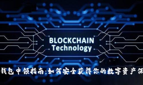 數字硬錢(qián)包申領(lǐng)指南：如何安全獲得你的數字資產(chǎn)保護工具