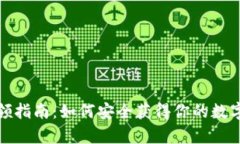 數字硬錢(qián)包申領(lǐng)指南：如