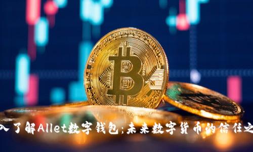 深入了解Allet數字錢(qián)包：未來(lái)數字貨幣的信任之選