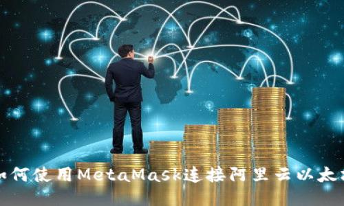 如何使用MetaMask連接阿里云以太坊